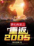 梦幻西游之重返2005博看