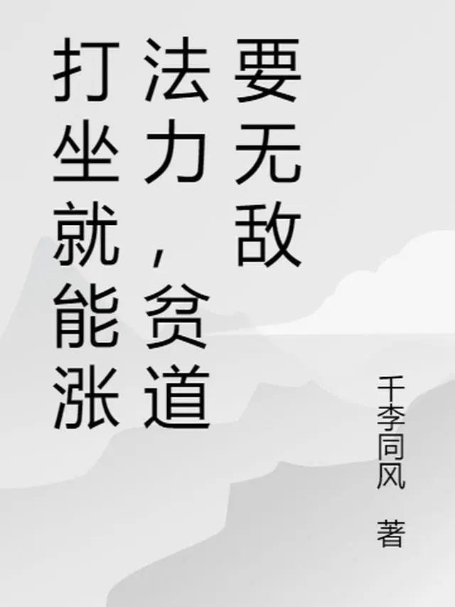 打坐就能涨法力,贫道要无敌