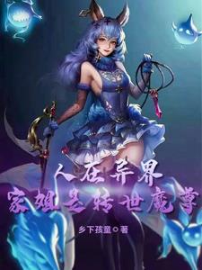 人在异界，家姐是转世魔尊