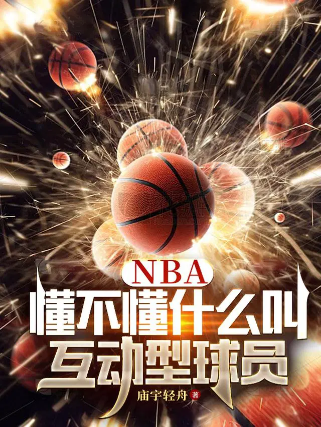 NBA：懂不懂什么叫互动型球员