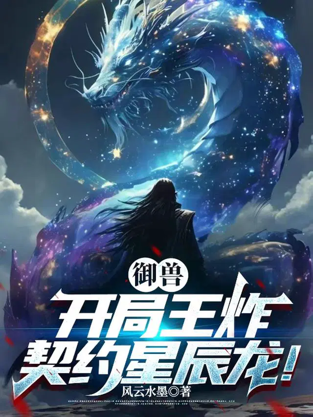 御兽：开局王炸，契约星辰龙！