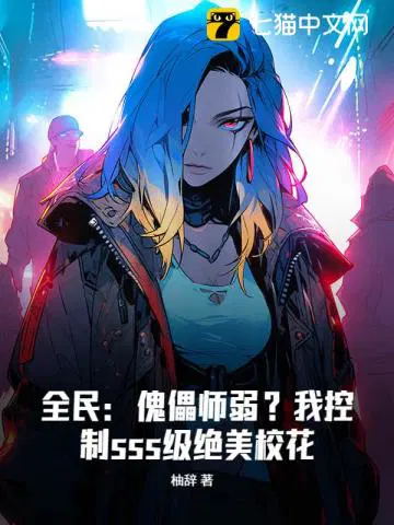 全民：傀儡师弱？我控制sss级绝美校花